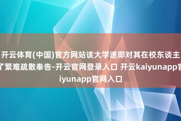 开云体育(中国)官方网站该大学速即对其在校东谈主员发布了繁难疏散奉告-开云官网登录入口 开云kaiyunapp官网入口